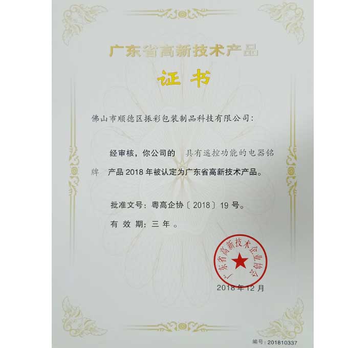 高新产品-具遥控功能的甉|铭牌